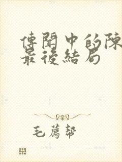 传闻中的陈芊芊最后结局