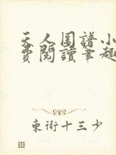 天人图谱小说免费阅读笔趣阁全文