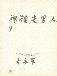 裸体老男人gay封面