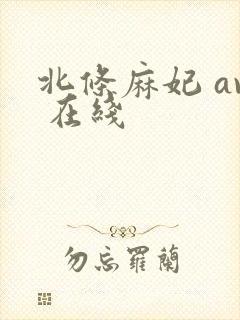 北条麻妃 av 在线