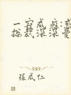 一宠成瘾:惑妻总裁深深爱