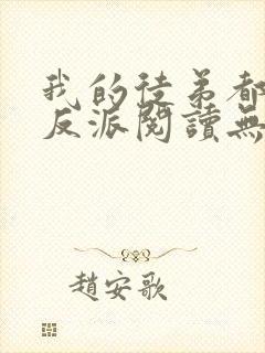 我的徒弟都是大反派阅读无弹窗