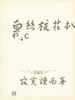 白丝校花扒腿让我c