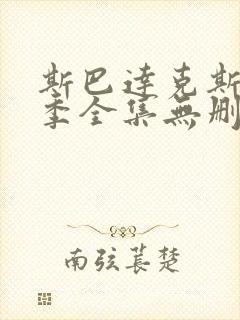 斯巴达克斯第一季全集无删减在线观看封面