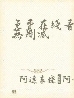 免费在线看韩漫无删减封面