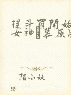 从斗罗开始俘获女神鞪慕原版小说