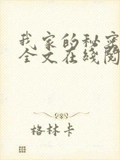 我家的秘密狗娃全文在线阅读封面