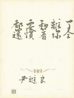 都要和离了,谁还惯着你全文免费阅读