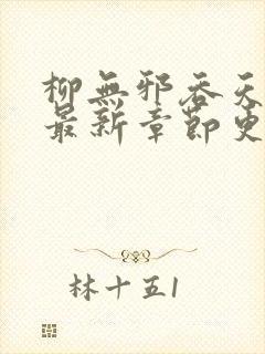 柳无邪吞天神鼎最新章节更新