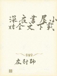 深夜书屋小说txt全文下载封面