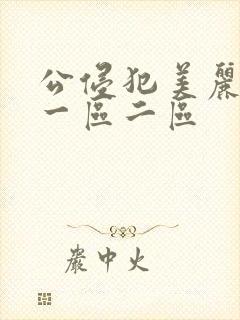 公侵犯美丽人妻一区二区