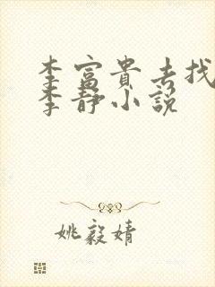 李富贵去找女儿李静小说