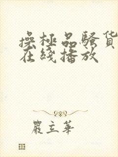 操极品骚货校花在线播放