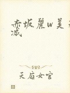 赤坂丽w美未删减