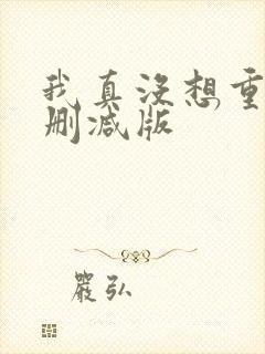 我真没想重生无删减版