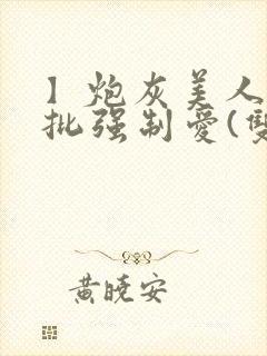 】炮灰美人被疯批强制爱(双性