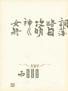 女神攻略调教手册《明日落花》