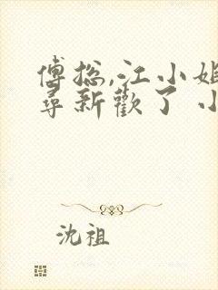 傅总,江小姐另寻新欢了 小说完整