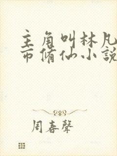 主角叫林凡的都市修仙小说