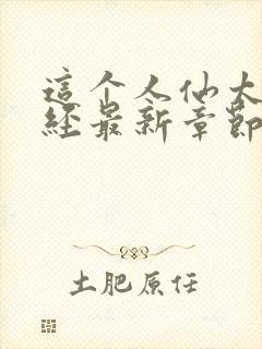 这个人仙太过正经最新章节目录