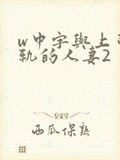w中字与上司出轨的人妻2封面