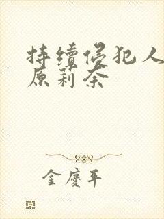 持续侵犯人妻石原莉奈