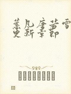 叶凡唐若雪最快更新章节