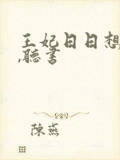 王妃日日想和离,听书