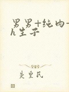 男男+纯肉+高h生子