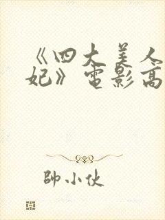 《四大美人杨贵妃》电影高清在线观