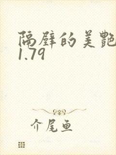 隔壁的美艳人妻1.79封面