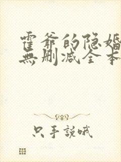 霍爷的隐婚罪妻无删减全本阅读