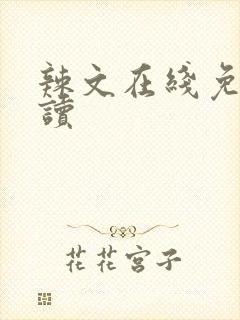 辣文在线免费阅读