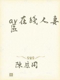 av在线人妻二区封面