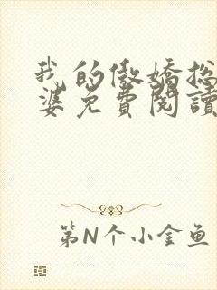 我的傲娇总裁老婆免费阅读全文