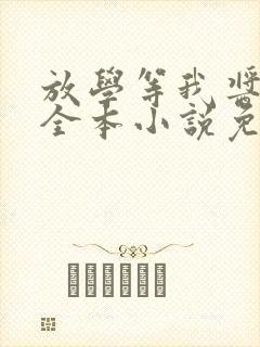 放学等我酱子贝全本小说免费阅读