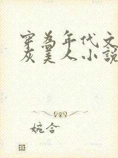 穿为年代文的炮灰美人小说全文免费阅读