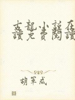 古龙小说在线阅读免费阅读无弹窗