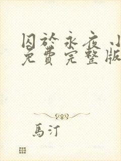 囚于永夜 小说免费完整版txt