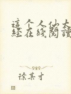 这个人仙太过正经在线阅读免费完整版