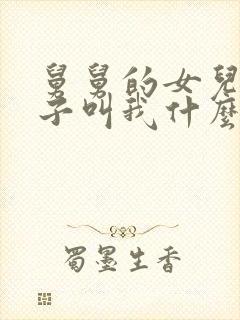 舅舅的女儿的孩子叫我什么