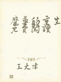 魔尊的重生嫡妃免费阅读