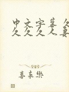 中文字幕 久久久久久人妻封面