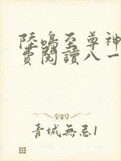 陆鸣至尊神殿免费阅读八一中文网