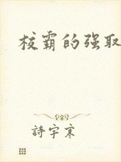 校霸的强取豪夺