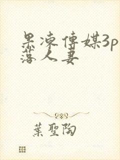 果冻传媒3p堕落人妻封面
