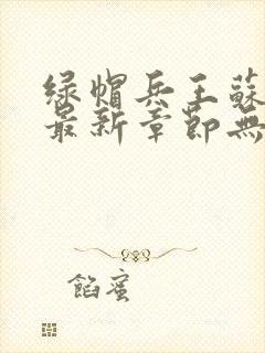 绿帽兵王苏浅君最新章节无弹窗阅读