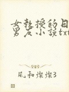 女教授的日常小男友小说txt下载封面