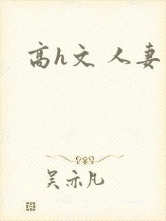高h文 人妻
