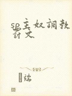 sp主奴调教惩罚文